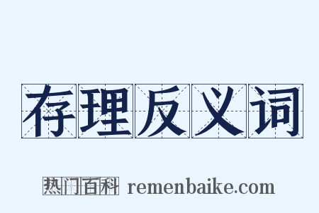 存理反义词是什么意思的图片